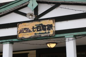 七日町駅カフェ