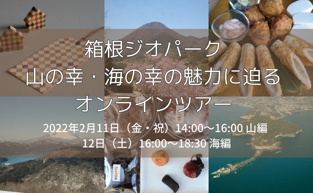 【2月11日&12日】箱根ジオパークの山の幸・海の幸の魅力に迫るオンラインツアー