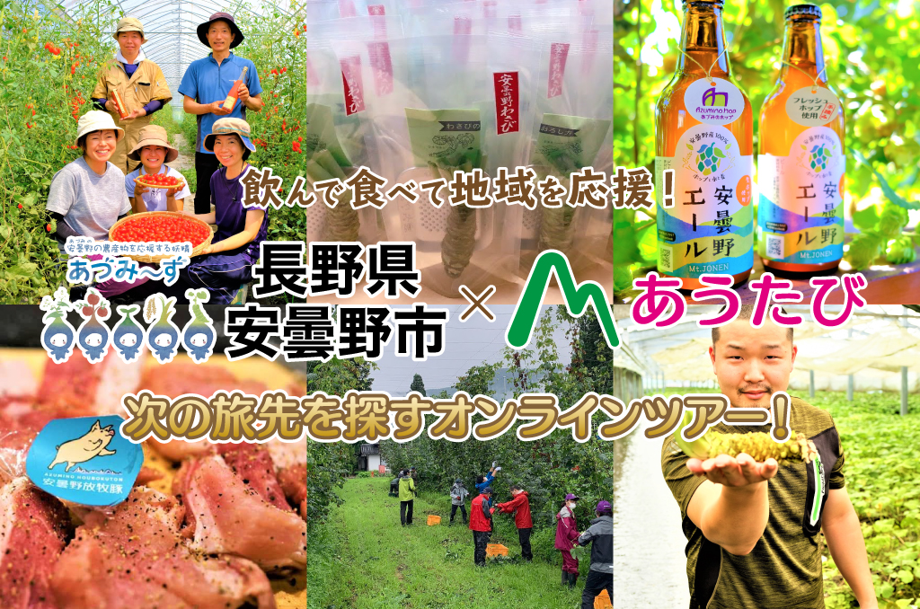 満員御礼・2020年11月22日】長野県“美味しい安曇野”を味わう