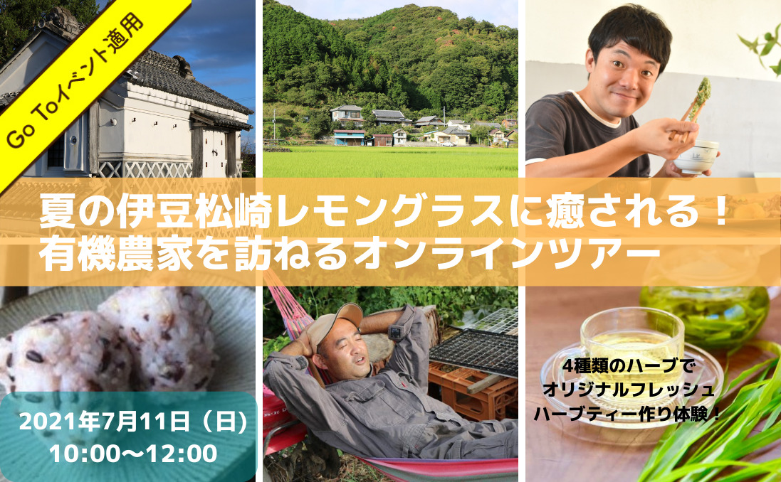 夏の伊豆松崎レモングラスに癒される！有機農家を訪ねるオンラインツアー