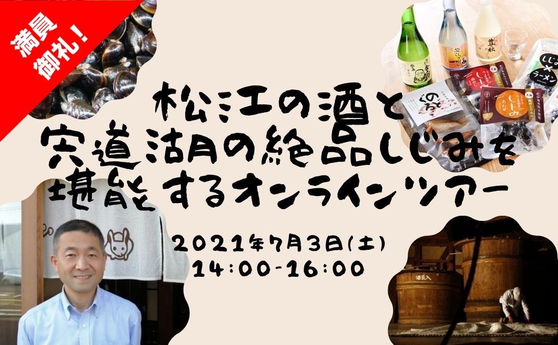 松江の酒と宍道湖の絶品しじみを堪能するオンラインツアー