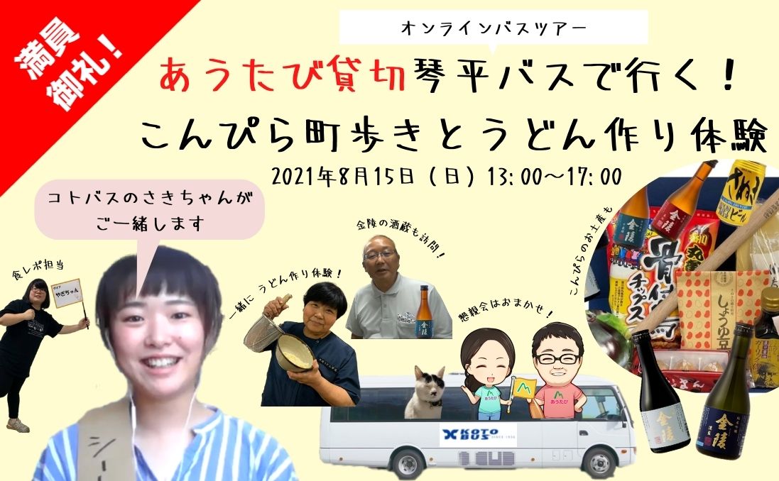 【8月15日】琴平バスで行く！こんぴら町歩きとうどん作り体験オンラインツアー