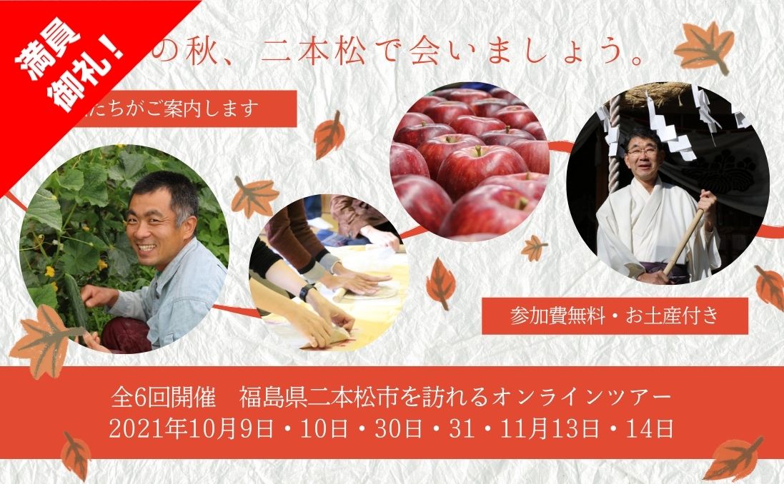 【10月30日＆31日】この秋、二本松で会いましょう。オンラインツアー＜参加費無料＞