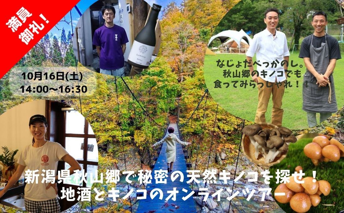 新潟県秋山郷で秘密の天然キノコを探せ！地酒とキノコのオンラインツアー