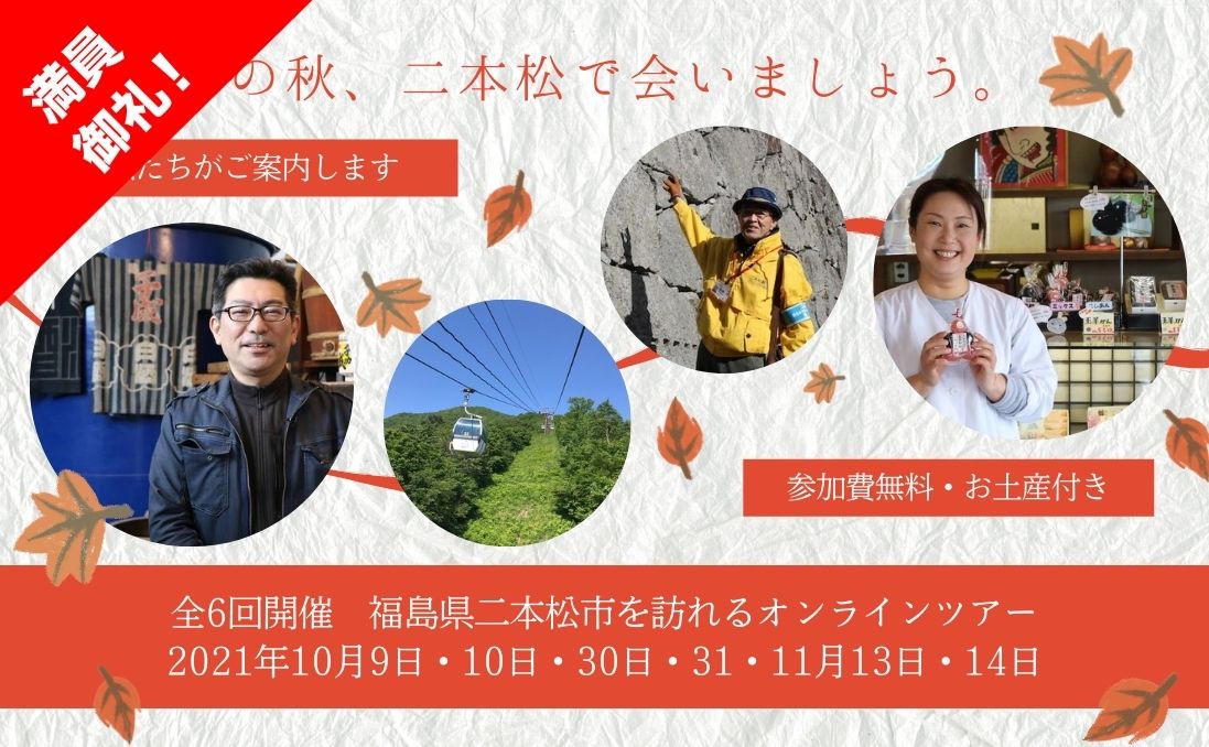 【10月9日＆10日】この秋、二本松で会いましょう。オンラインツアー＜参加費無料＞