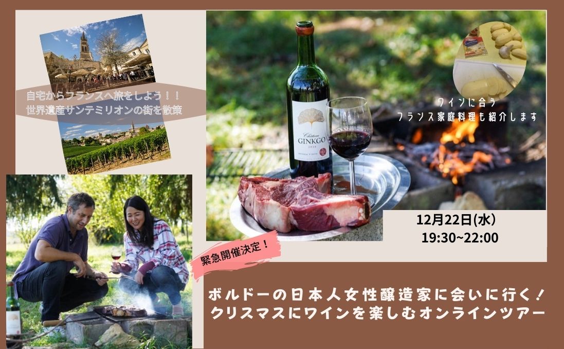 ボルドーの日本人女性醸造家に会いに行く！クリスマスにワインを楽しむオンラインツアー