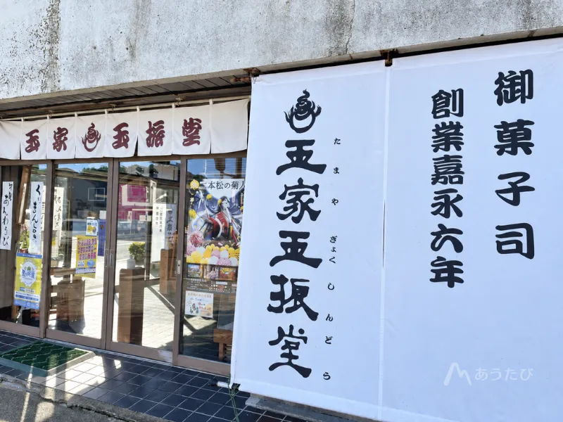 二本松の老舗和菓子店・玉家玉振堂の店舗外観」